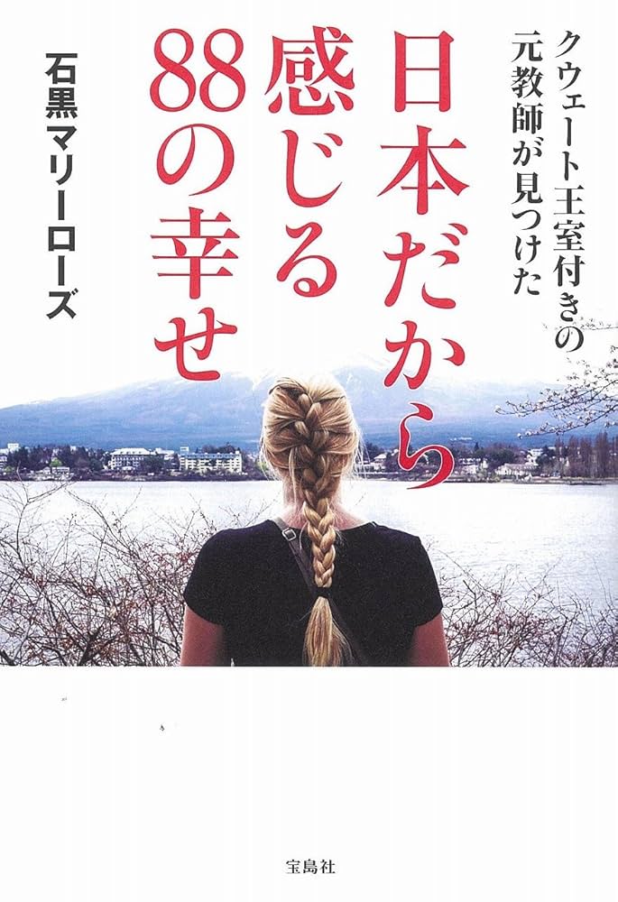 Amazon.co.jp: クウェート王室付きの元教師が見つけた日本だから
